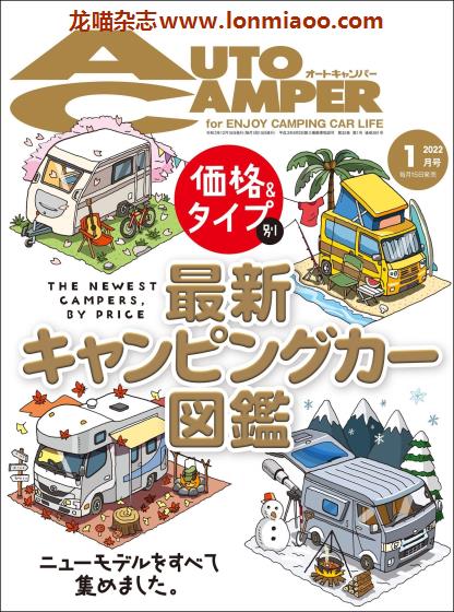 [日本版]AutoCamper 房车旅行户外PDF电子杂志 2022年1月刊